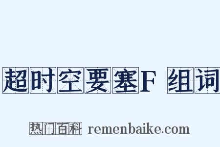 超时空要塞F组词是什么意思的图片